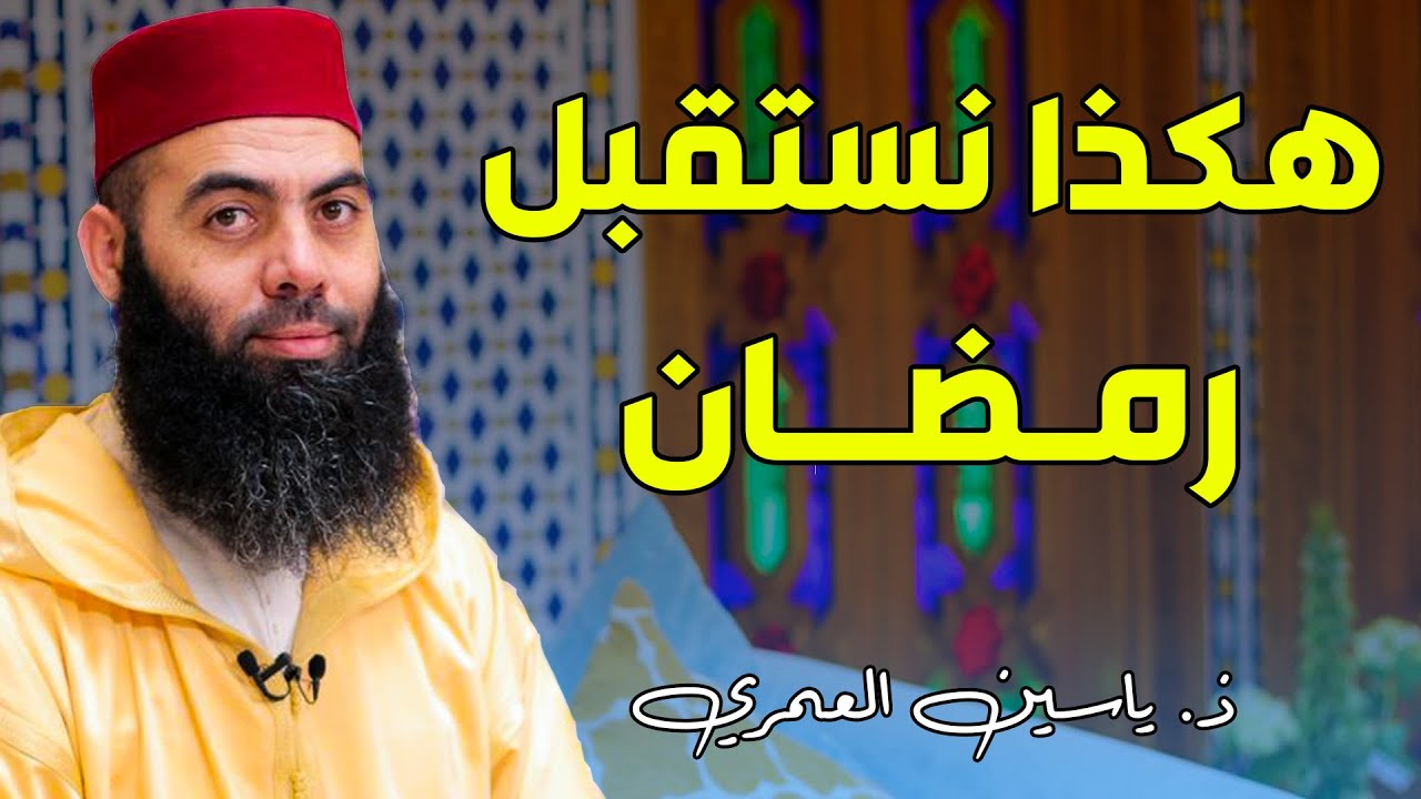 هكذا نستقبل رمضان || ذ. ياسين العمري / Yassine El Amri