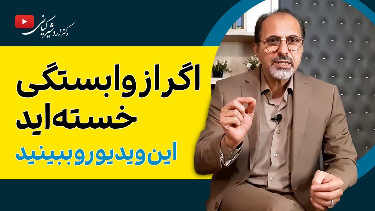 چگونه از وابستگی عاطفی رها شویم؟ | وابستگی عاطفی و تکنیک های رهایی از آن