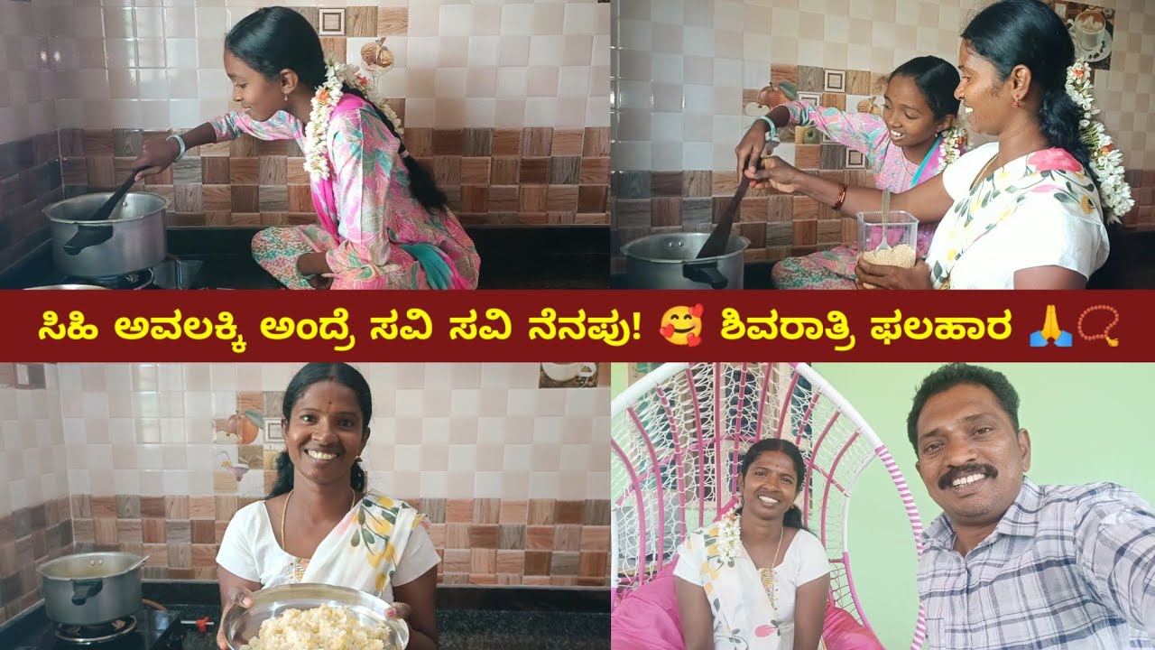 ಸಿಹಿ ಅವಲಕ್ಕಿ ಅಂದ್ರೆ ಸವಿ ಸವಿ‌ ನೆನಪು! 🥰 ಶಿವರಾತ್ರಿ ಫಲಹಾರ 🙏📿 | Shivaratri | Family Vlog | Kannada Vlogs 