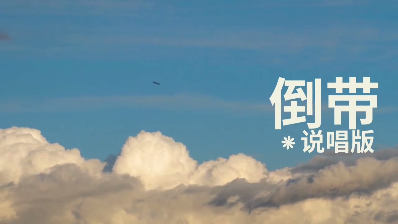 🎵 倒带 (说唱版/R&B Cover) | Original song by Jolin Tsai 蔡依林