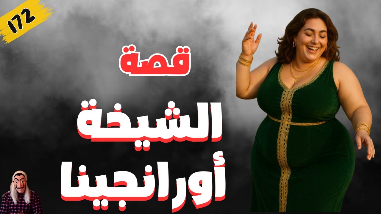 قصة الشيخة أورانجينا . 🔞💃. أصبحت نجمة بالصدفة وطاحت في حفرة.. قصص رمضان.  الحلقة 172