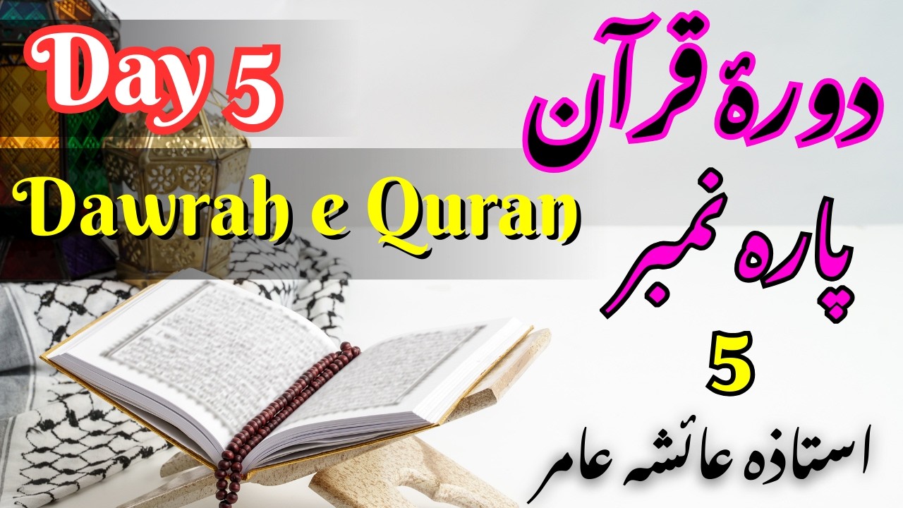 Dawrah e Quran Day 5 Para 5 | Quran Tilawat & Tafseer | By Aisha Amir #dawrahequran #aiashaamir