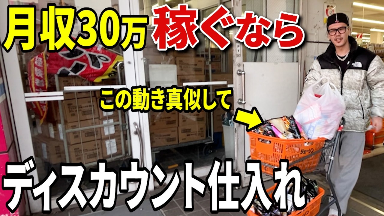 【初心者OK】月収30万を目指す人が最初にやるディスカウントせどり