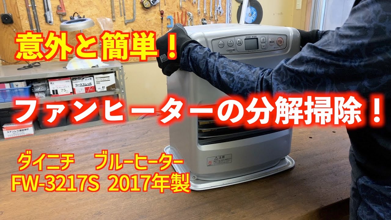 【意外と簡単】ダイニチ石油ファンヒーターを分解して掃除してみた！
