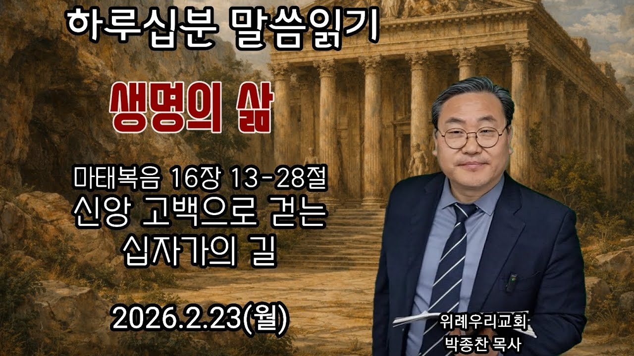 마태복음 16장 13-28절_신앙 고백으로 걷는 십자가의 길_ 2026.2.23(월) 위례 한우리교회 박종찬 목사