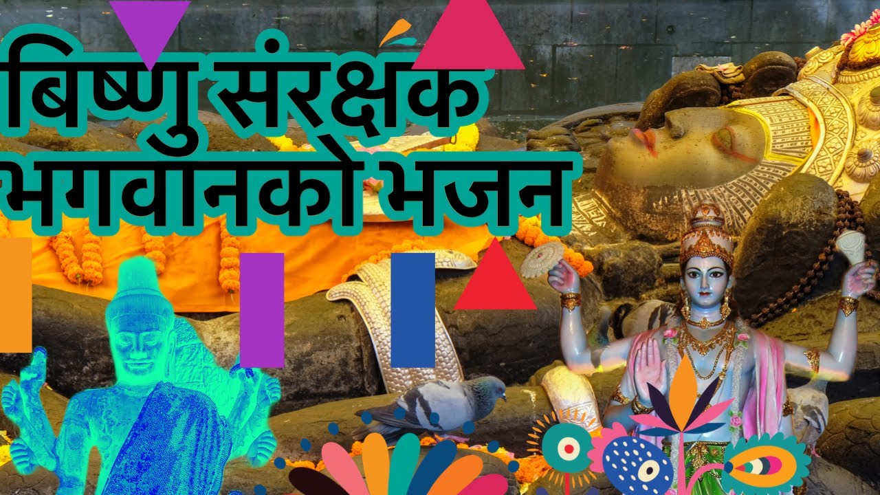 Bishnu Bhajan, lyrics: विष्णु भजन 🌸🌹💐🌺🙏
