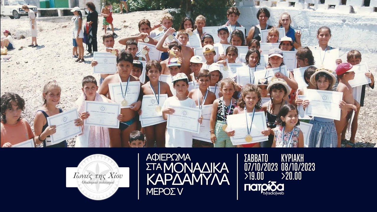 Αφιέρωμα στον Ναυτικό Όμιλο Καρδαμύλων. Μέρος 5ο. Γωνιές της Χίου