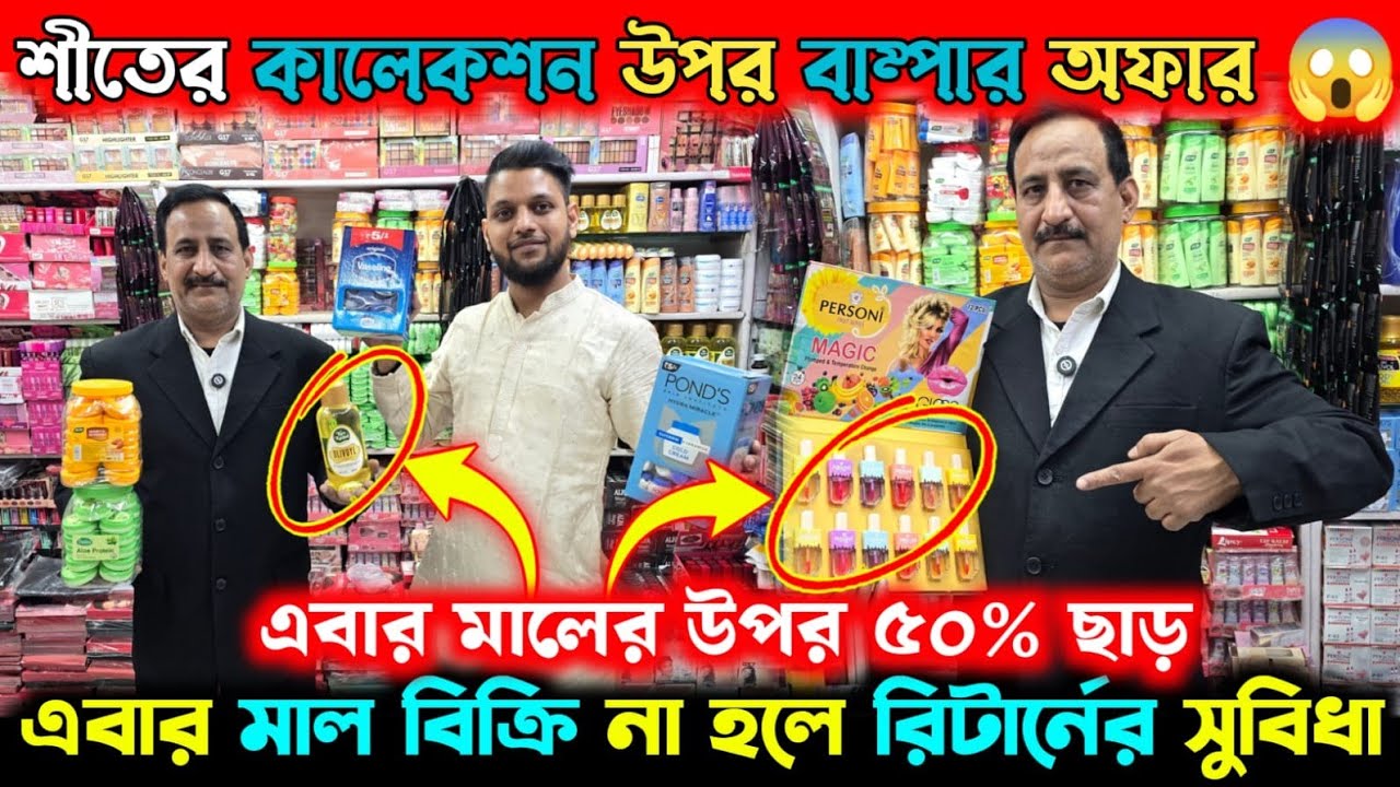 মাএ ১ টাকা থেকে শুরু | মালের উপর ৫০% ছাড় | Cosmetics Wholesale Market in Kolkata | Cosmetics Market