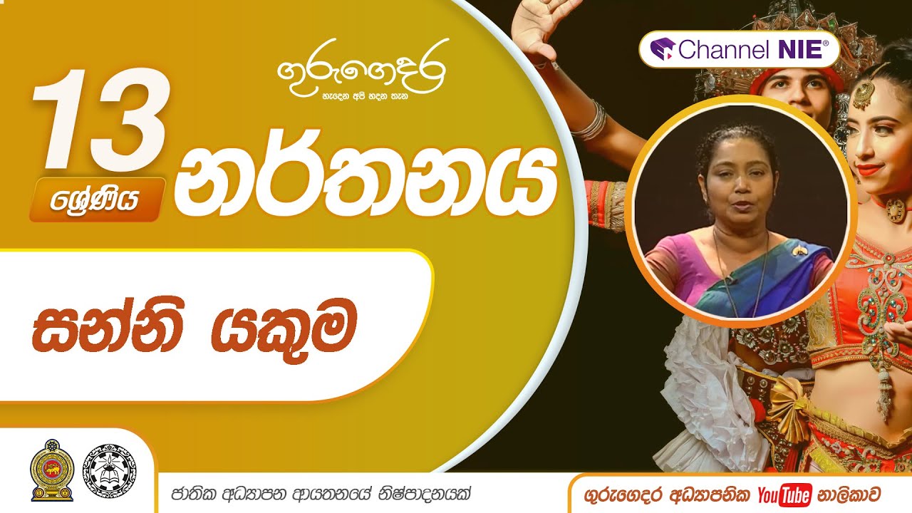 සන්නි යකුම - 13 ශ්‍රේණිය (නර්තනය)
