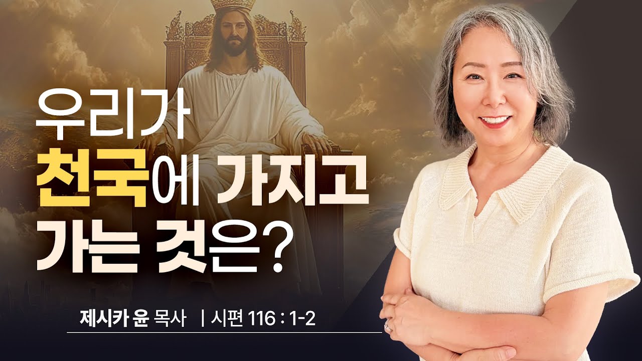 { 우리가 천국에 가지고 가는 것은?} | 제시카 윤 목사 | 잠근동산 | 덮은우물 | 봉한샘 | 동산의샘 | 생수의우물 | 저자 | 미국에서 나이롱 목사가 깨어지는 이야기