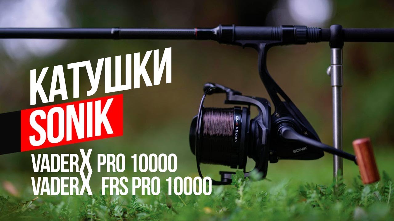 ЛЕГКАЯ КАРПОВАЯ КАТУШКА SONIK VADER-X PRO FRS 10000! Широкий функционал для своего ценового сегмента