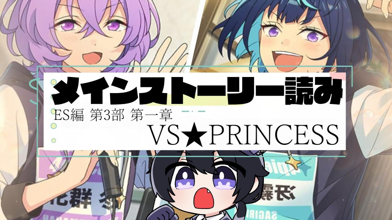 【あんスタ/スト読み】VS★PRINCESS編ストーリー読み！バトルロイヤル第十話～【Vtuber 渡瀬ユーキ】