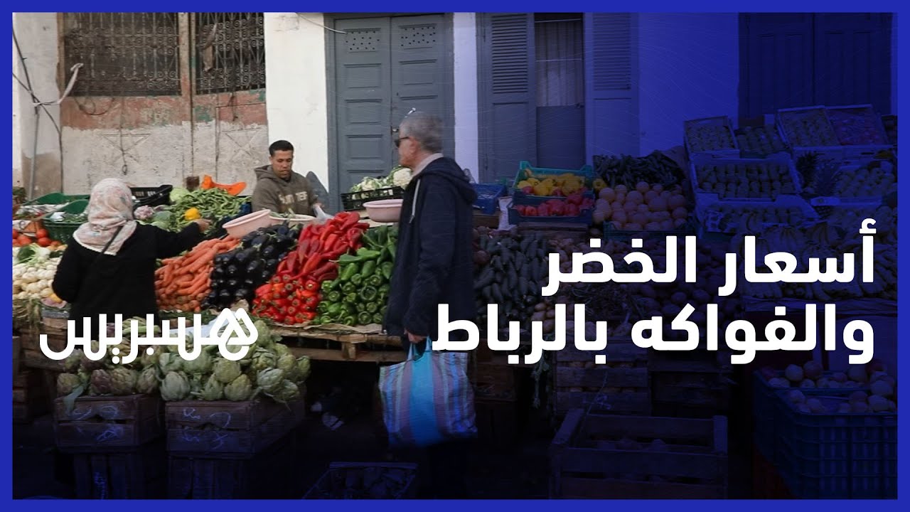 ''غلاء الخضر والفواكه يغضب سكان الرباط.. والتجار ''تزايد الطلب وتراجع العرض سبب ارتفاع الأسعار