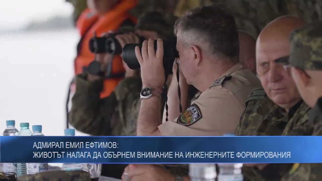 Адмирал Емил Ефтимов: Животът налага да обърнем внимание на инженерните формирования