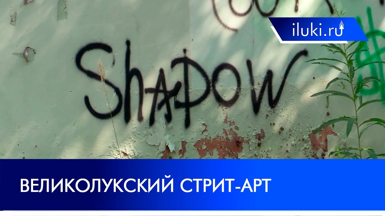 Граффити – искусство или вандализм