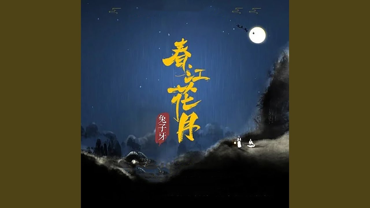 春江花月