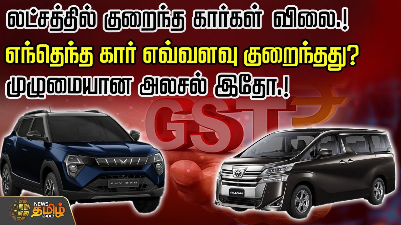 லட்சத்தில் குறைந்த கார்கள் விலை.! எந்தெந்த கார் எவ்வளவு குறைந்தது? முழுமையான அலசல் இதோ.!
