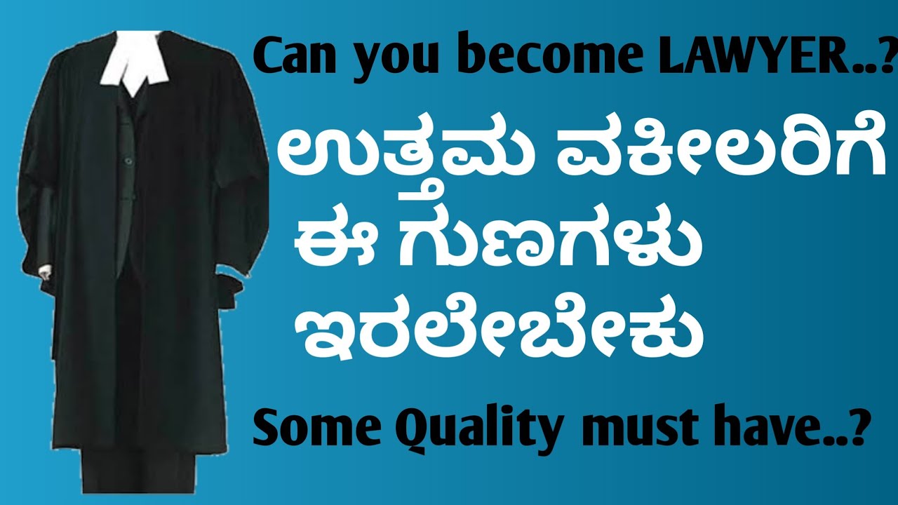 10 Qualities good lawyer must have | This qualities make easier to become lawyer explain in kannada