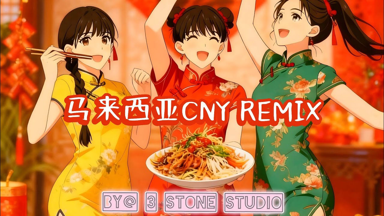 马来西亚CNY！！！REMIX [最~马来西亚的新年歌！听了就发财！］