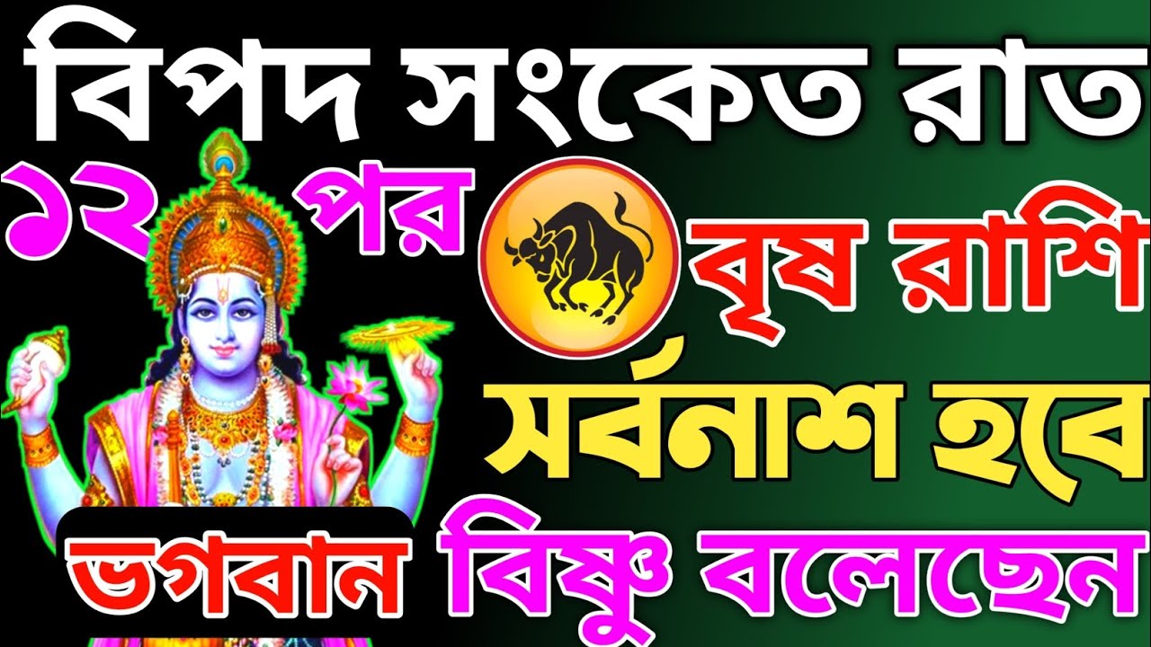 বৃষ রাশির জাতকদের রাত বারোটার পর সর্বনাশ! ভগবান বিষ্ণুর এই কথাগুলা না মানলে হবে বড় ক্ষতি