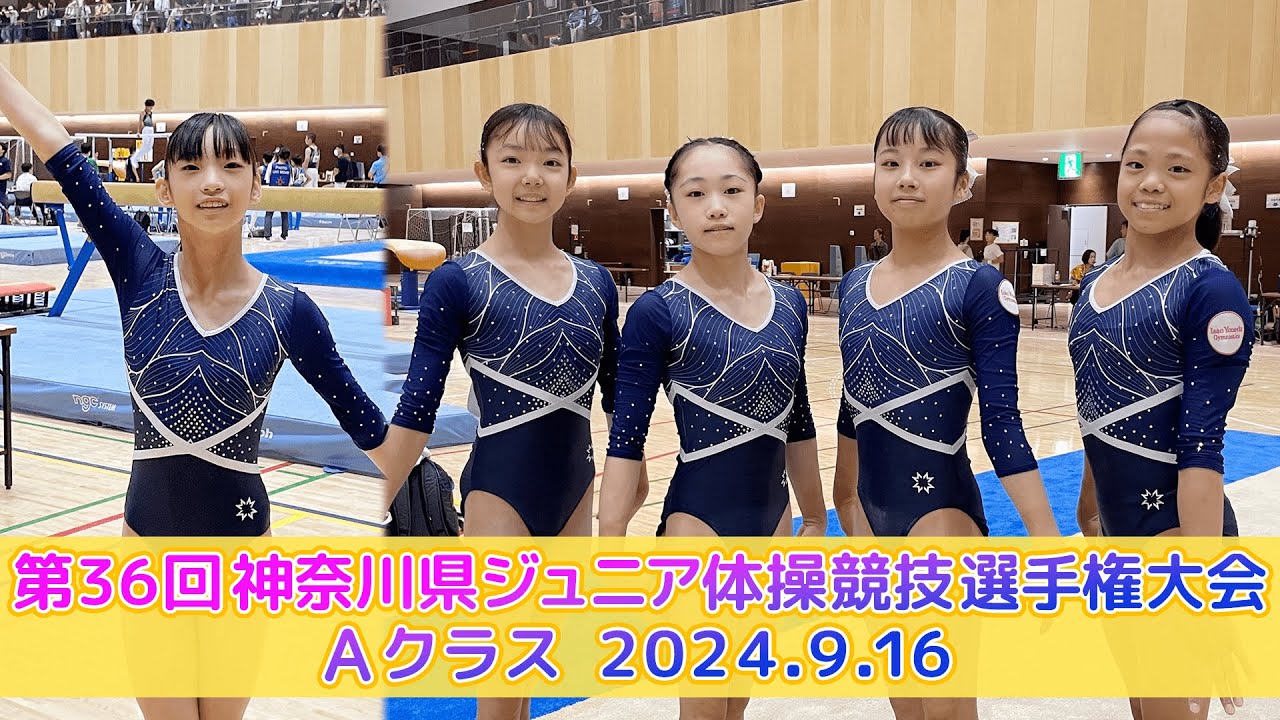 第36回神奈川県ジュニア体操競技選手権大会 Aクラス