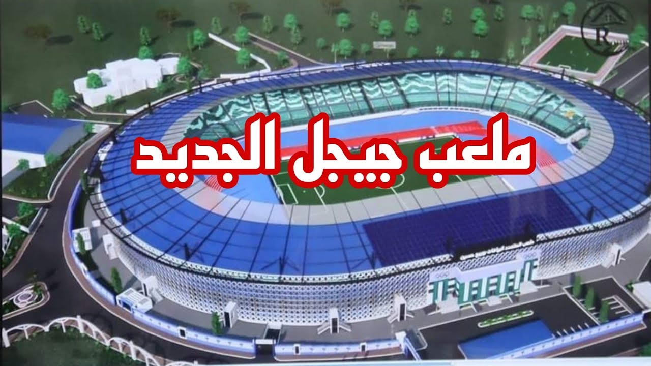 شاهد التصميم الرسمي لمشروع ملعب جيجل الكبير تغطية و توسعة المدرجات 50 الف مقعد وعصرنة كلية للملعب
