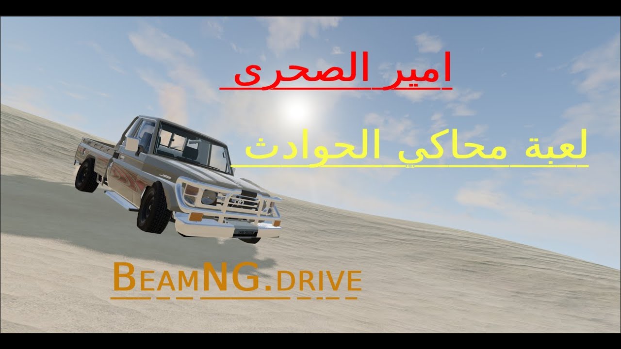 لعبة محاكي الحوادث تطعيص و هجولة يي اميرالصحاى الشص