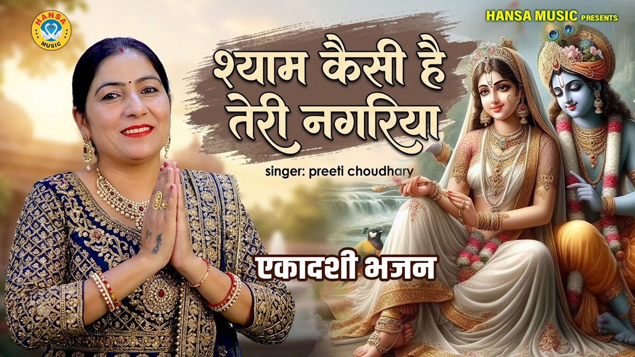एकादशी स्पेशल कृष्ण भजन | श्याम कैसी है तेरी नगरिया | Preeti Choudhary | Krishan Bhajan 2026