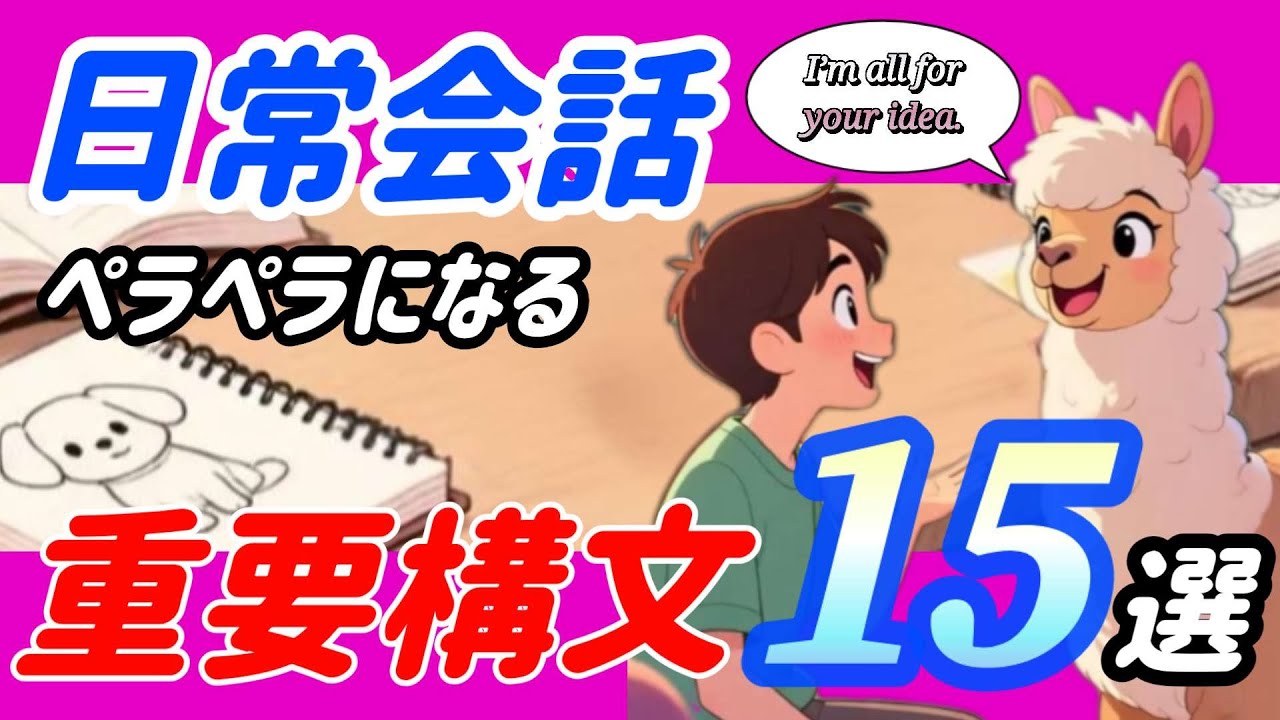 【最大効率】１５の構文を覚えるだけ！これで日常会話の表現が無限に広がります