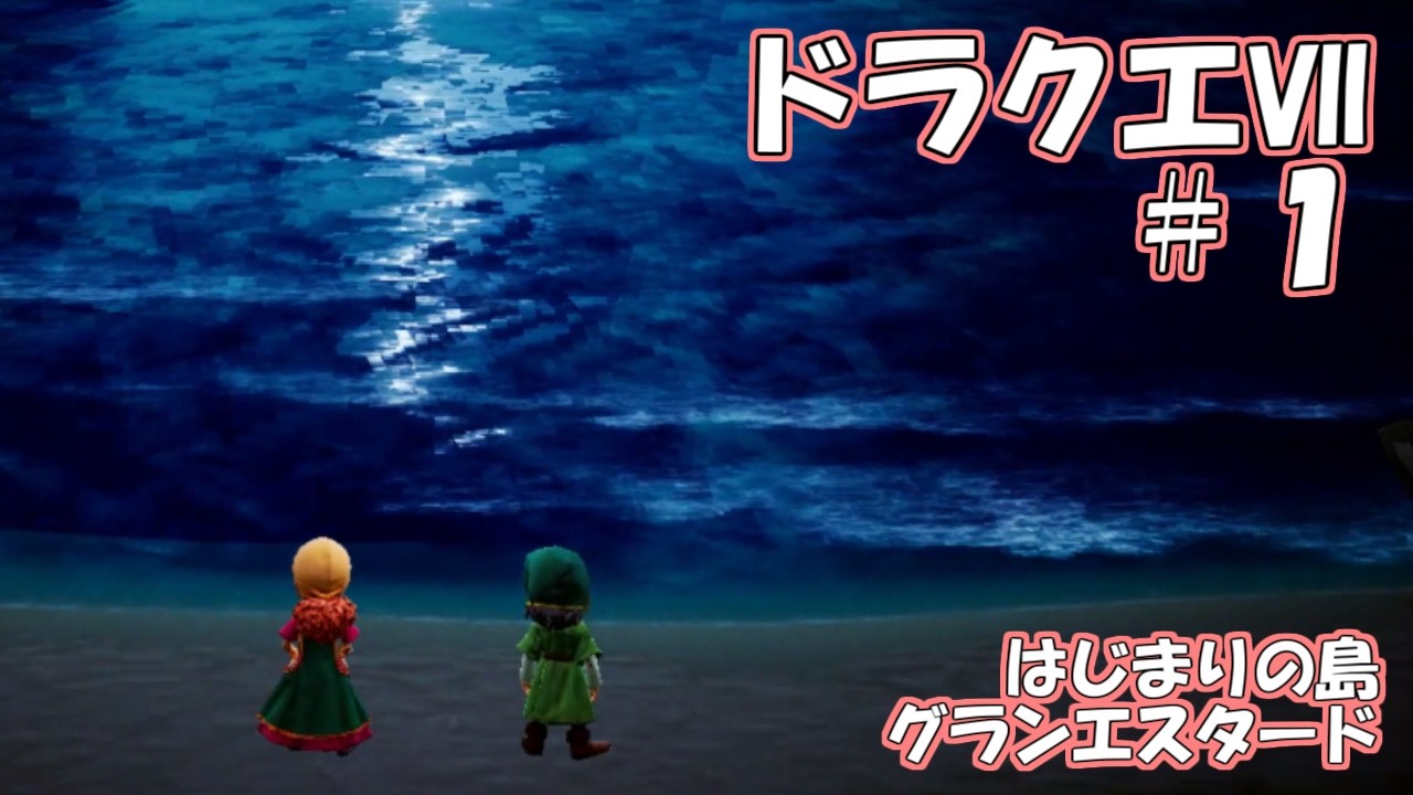 ＤＱ７ボイロ実況＃１　はじまりの島グランエスタード