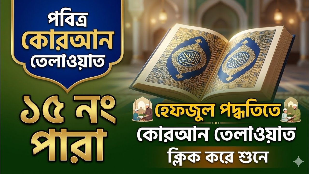 পবিত্র কুরআন তেলাওয়াত ১৫ নং পারা। Quran tilawat 15 para. হিফজুল পদ্ধতিতে কোরআন তেলাওয়াত।