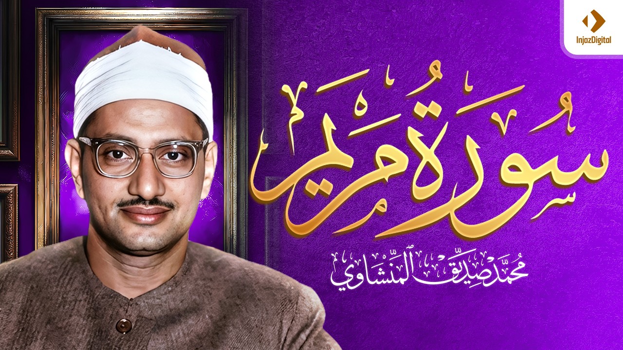 تجويد الشيخ محمد صديق المنشاوي | سورة مريم  ( نادر )