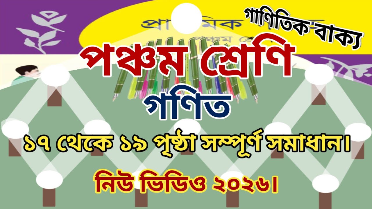পঞ্চম শ্রেণির গণিত ১৭ পৃষ্ঠা | class 5 math page 18 | Class 5 math page 19