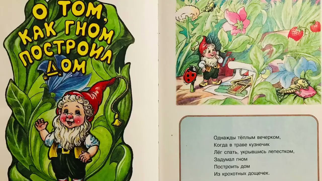 Сказка «О том, как Гном построил дом.🏡🧙‍♂️»