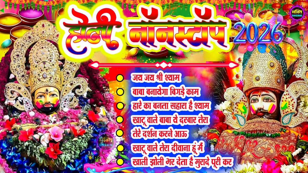 होली स्पेशल : खाटू श्याम जी भजन 🌹 Khatu Shyam Bhajan 2026 💖Shyam Baba Ke Bhajan 🌼❤️ New 2026 Bhajan