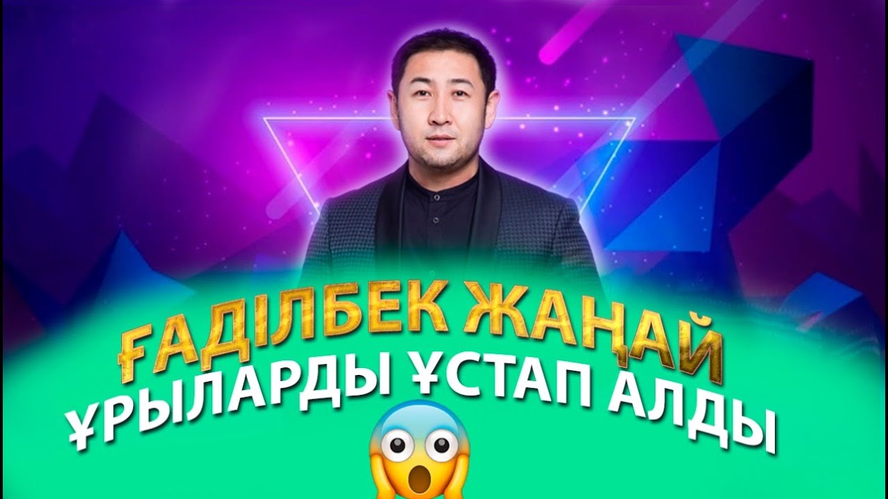 Ғаділбек Жаңай ұрыларды ұстап алды