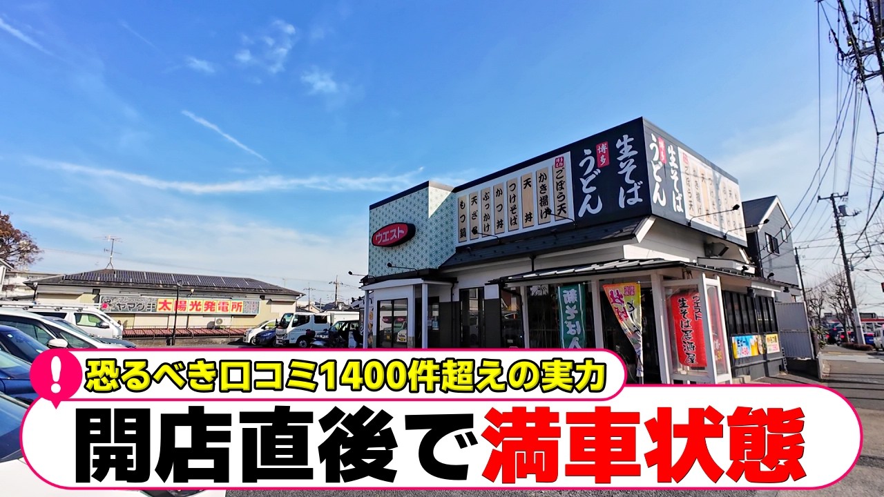 【町田】開店直後で満車！その圧倒的な盛況っぷりに圧倒される【町田グルメ】【町田ランチ】「生そばウエスト」「ル・シーニ」
