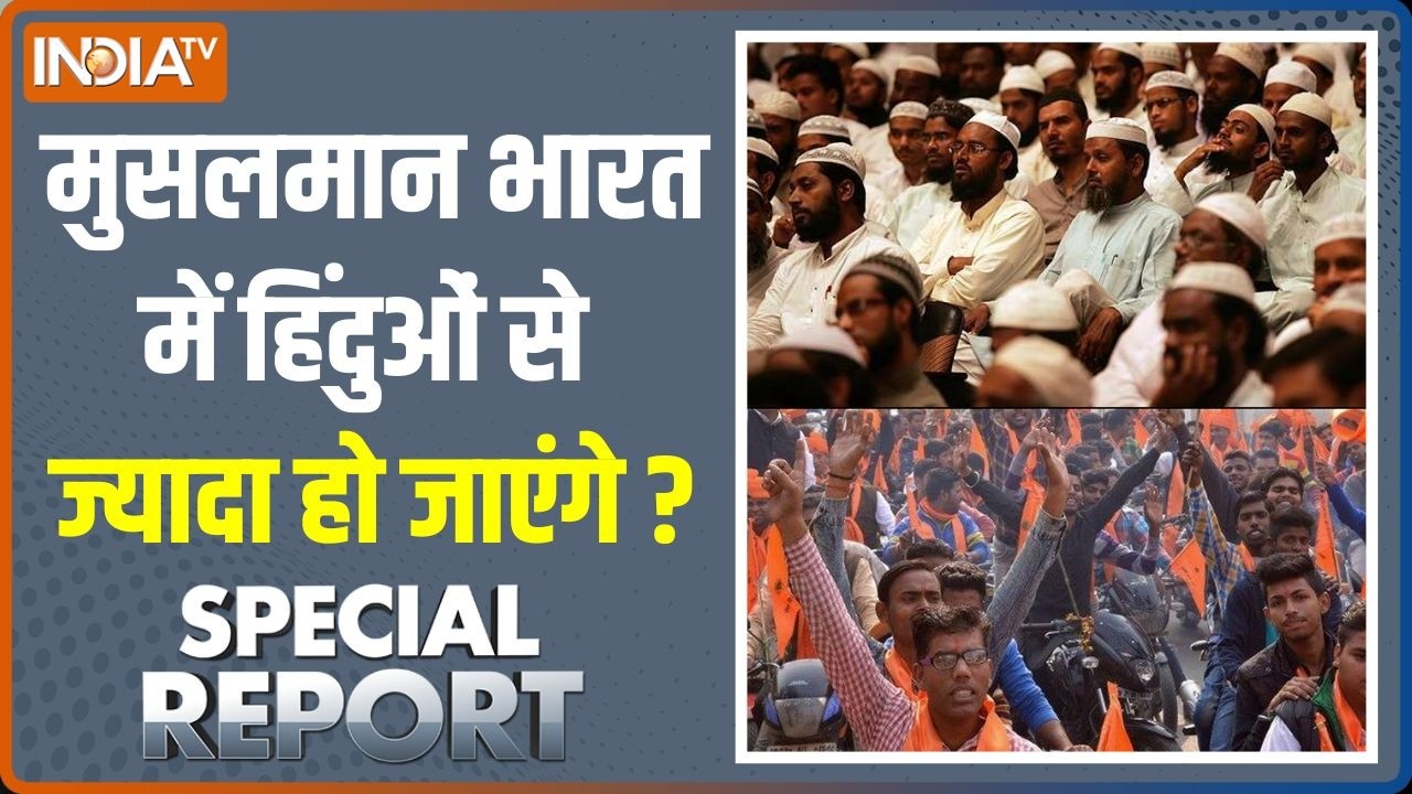 Special Report: हिंदू बच्चों की गिनती शुरू,कितने घट गए? | Hindu Vs Muslim Population | Mohan Bhagwat