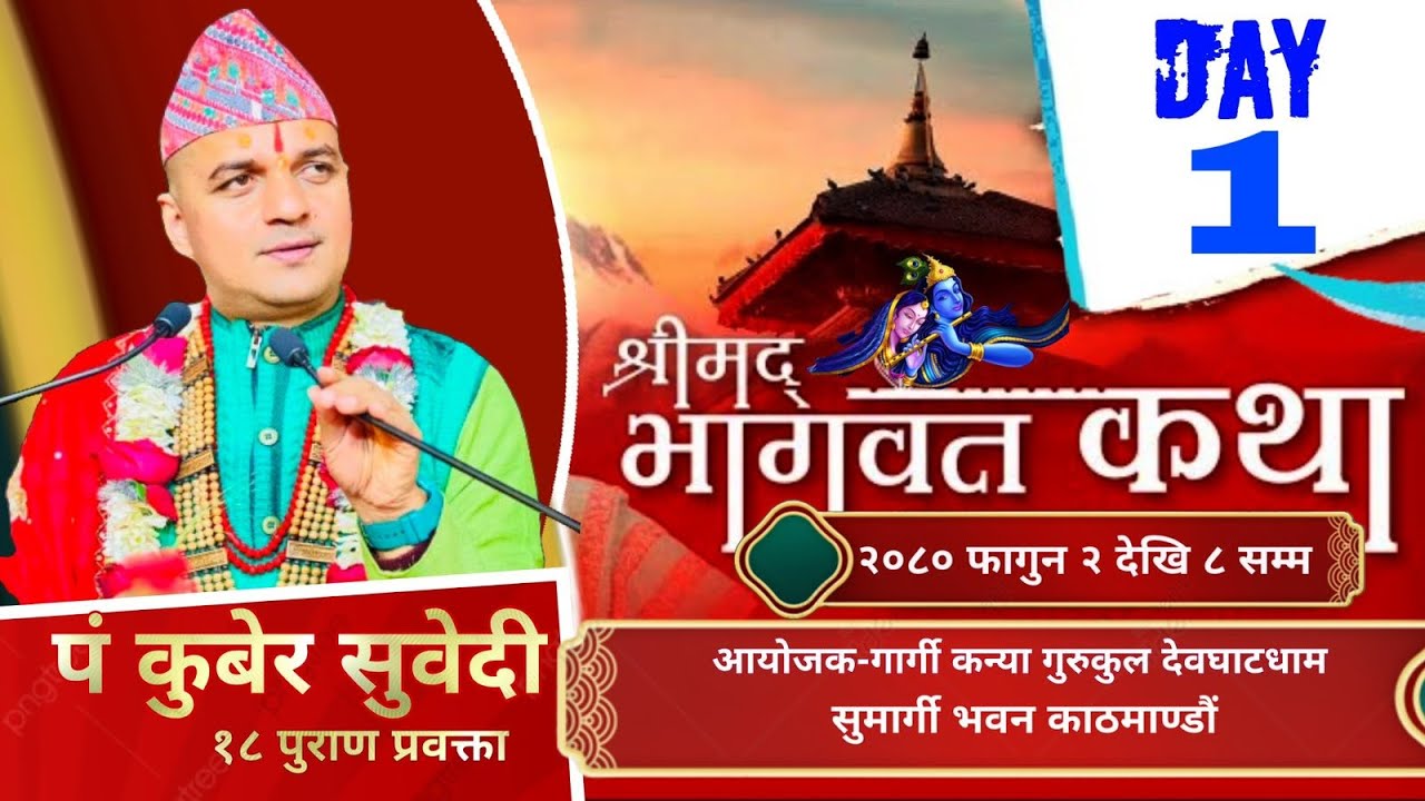 DAY - 1 श्रीमद्भागवत संगीतमय कथा / पं कुबेर सुवेदी / आयोजक - गार्गी कन्या गुरुकुल देवघाटधाम /