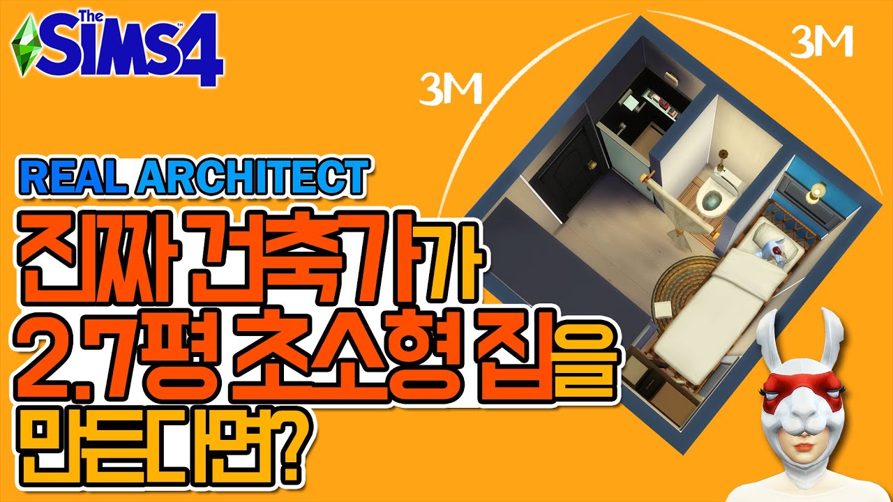 진짜 건축가가 2.7평 초소형 집을 만든다면?ㅣREAL ARCHITECT builds 3X3 MICRO Home  in the Sims 4