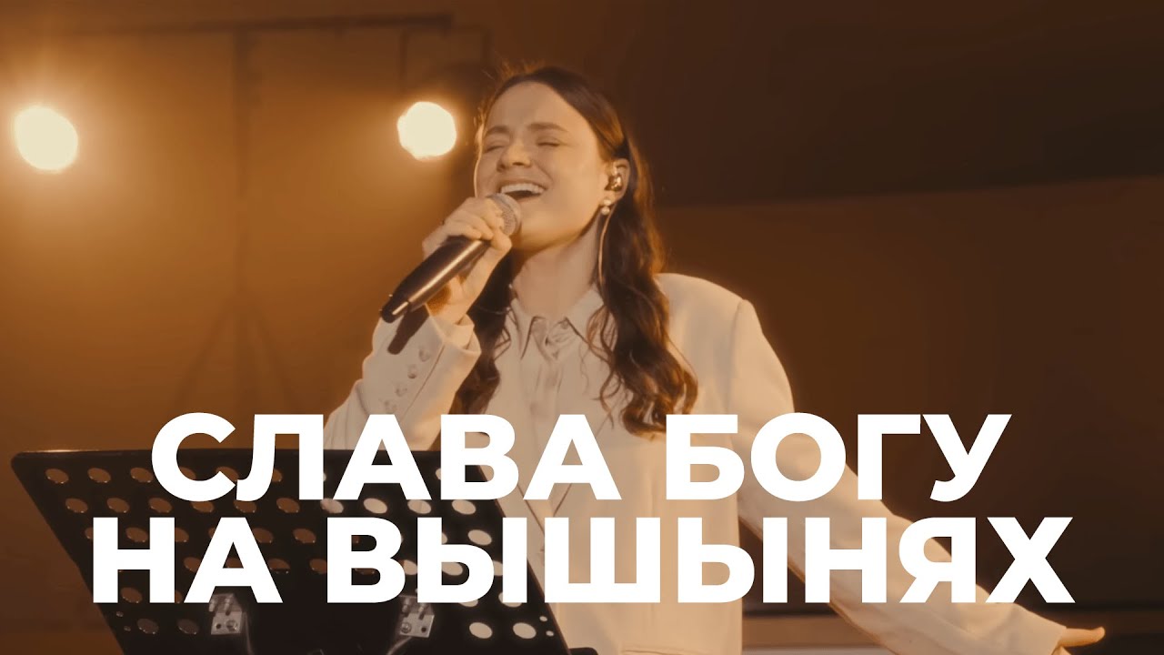 СЛАВА БОГУ НА ВЫШЫНЯХ