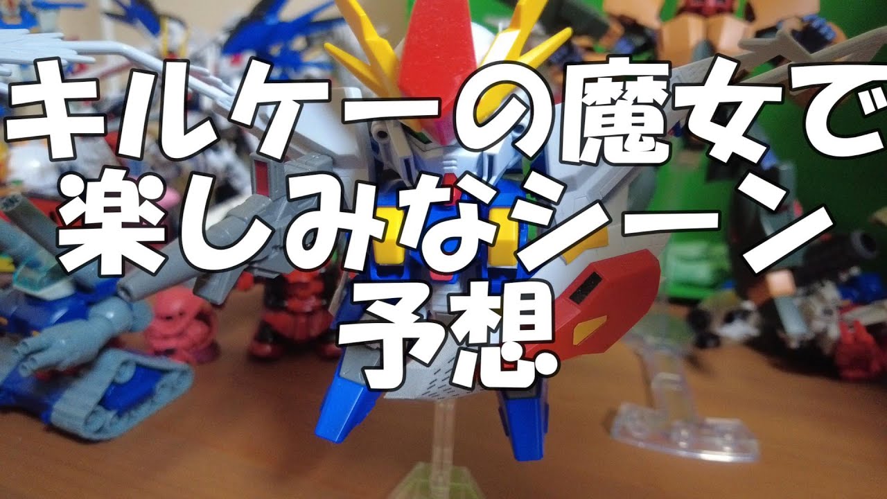 キルケーの魔女で楽しみなシーン予想　ガンダム　閃光のハサウェイ