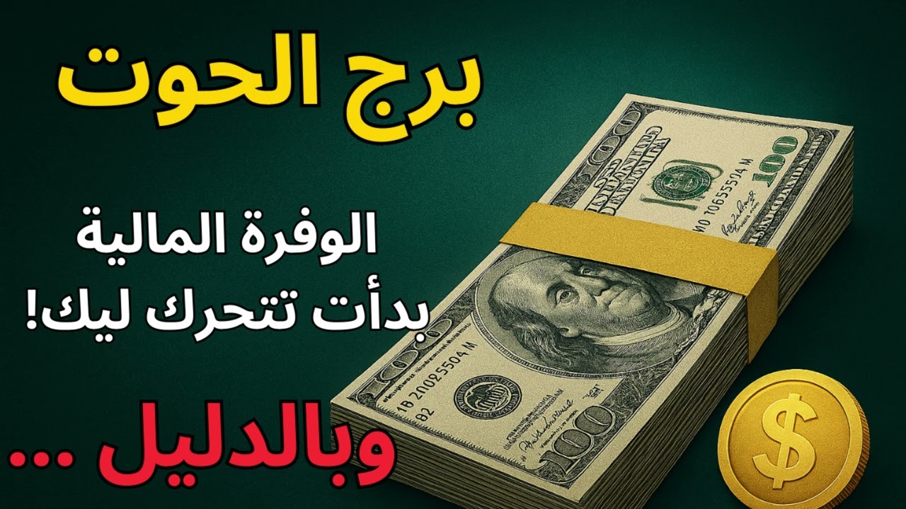 برج الحوت 🌊  توقعات اليوم واستخارة عن المال… العوض جاي بصدق أكبر، وده وقت الجبر والرزق!