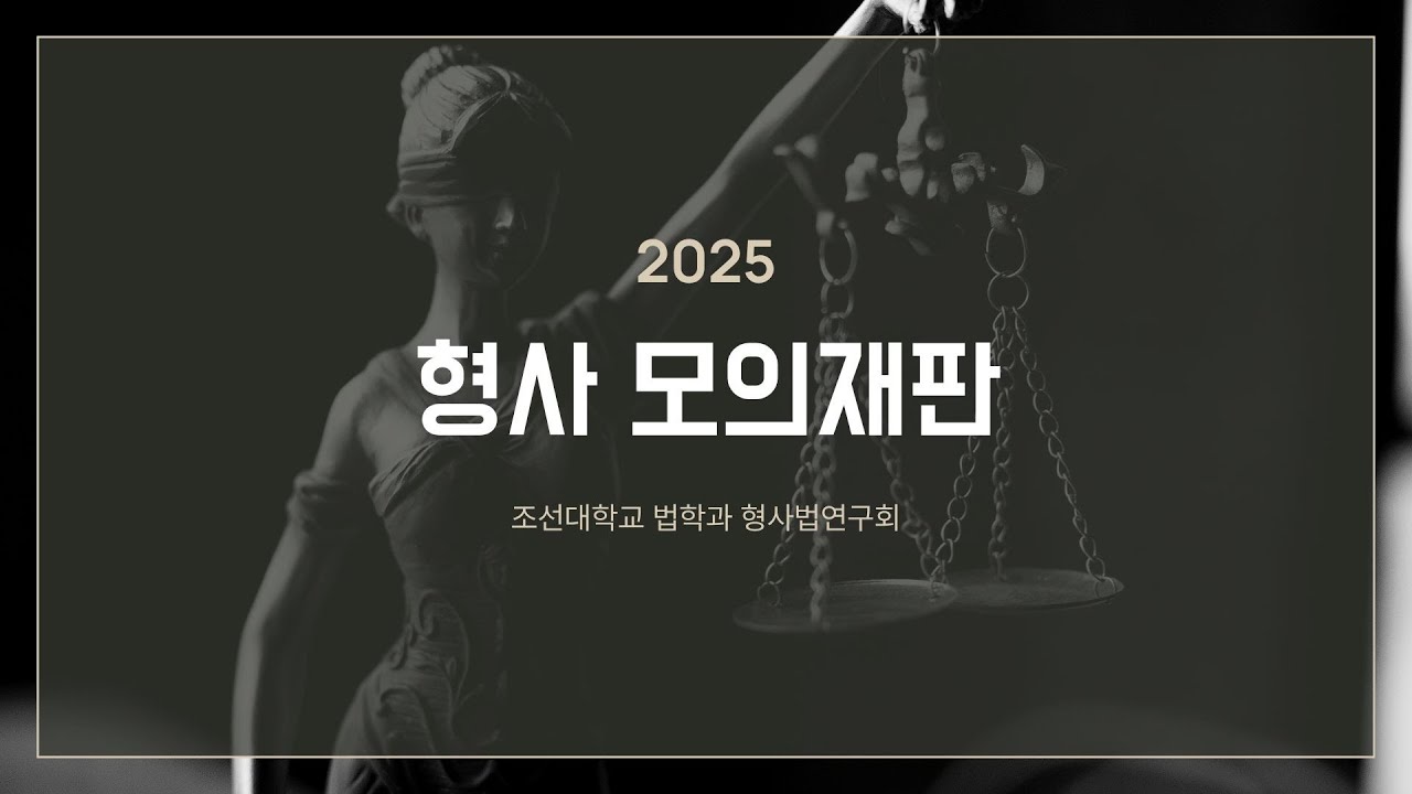형사법연구회 2025 제5회 형사모의재판