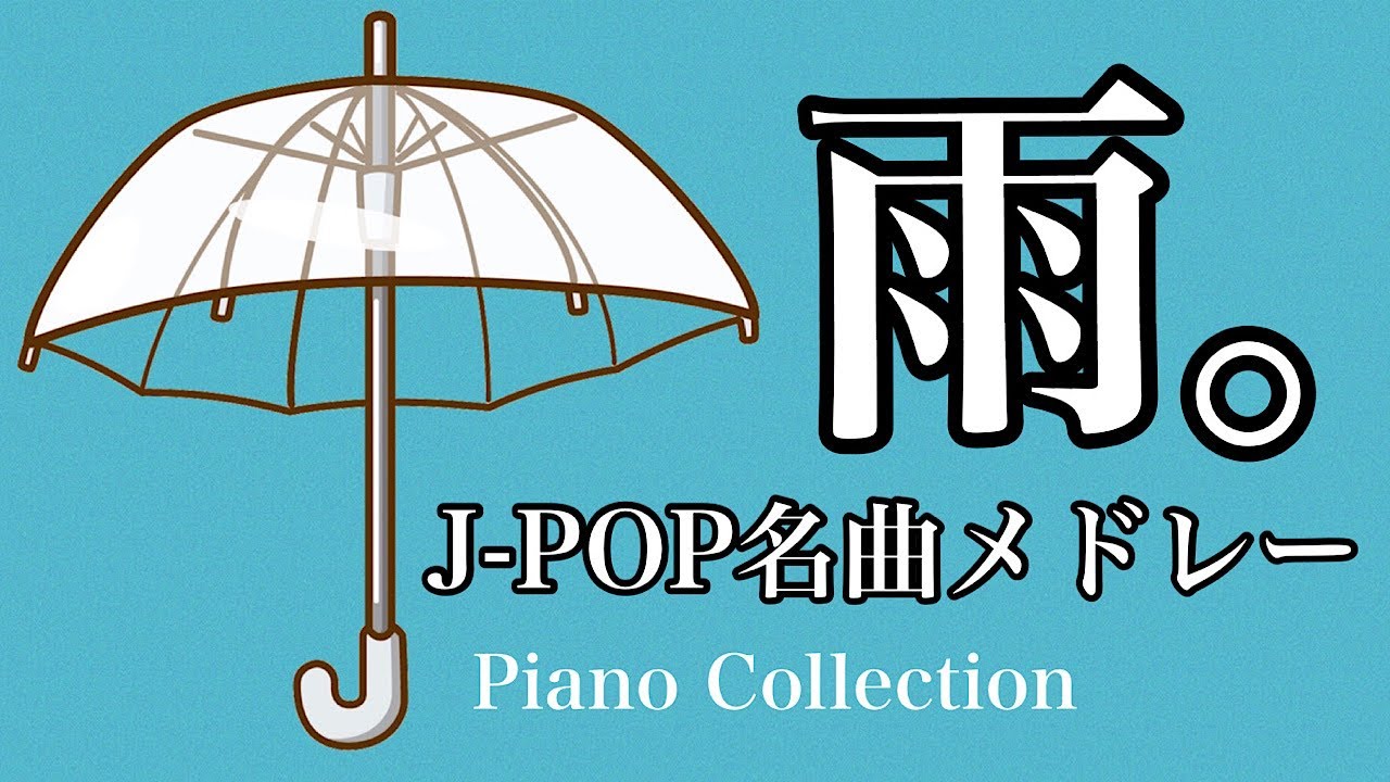 【J-POP名曲】おとなが泣ける雨のピアノメドレー