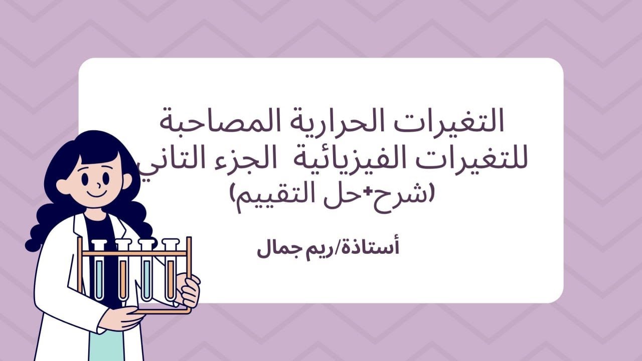 التغيرات الحرارية  المصاحبة للتغيرات الفيزيائية ج2 باقي الدرس كاملاً مع حل التقييم
