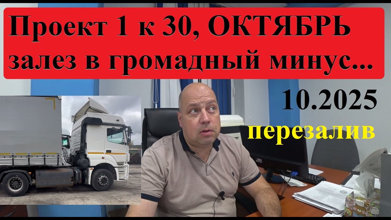 Заново! Проект 1 к 30. Громадный минус! Итоги работы за первым месяц. Октябрь 2025. #грузоперевозки
