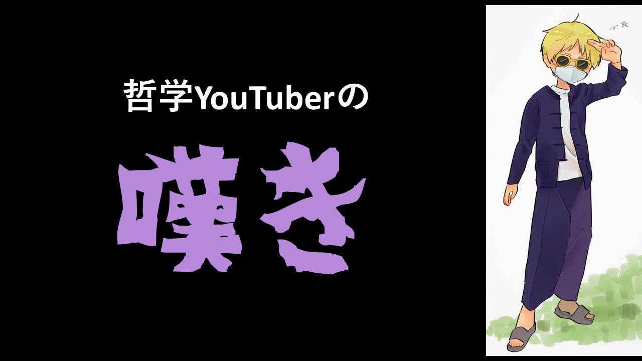 哲学修士が人生の無意味さを考える。
