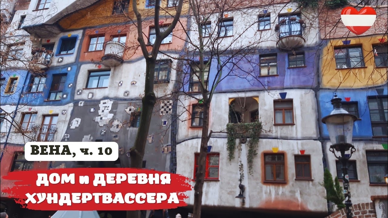 Дом, музей и деревня Хундертвассера в Вене (Австрия).