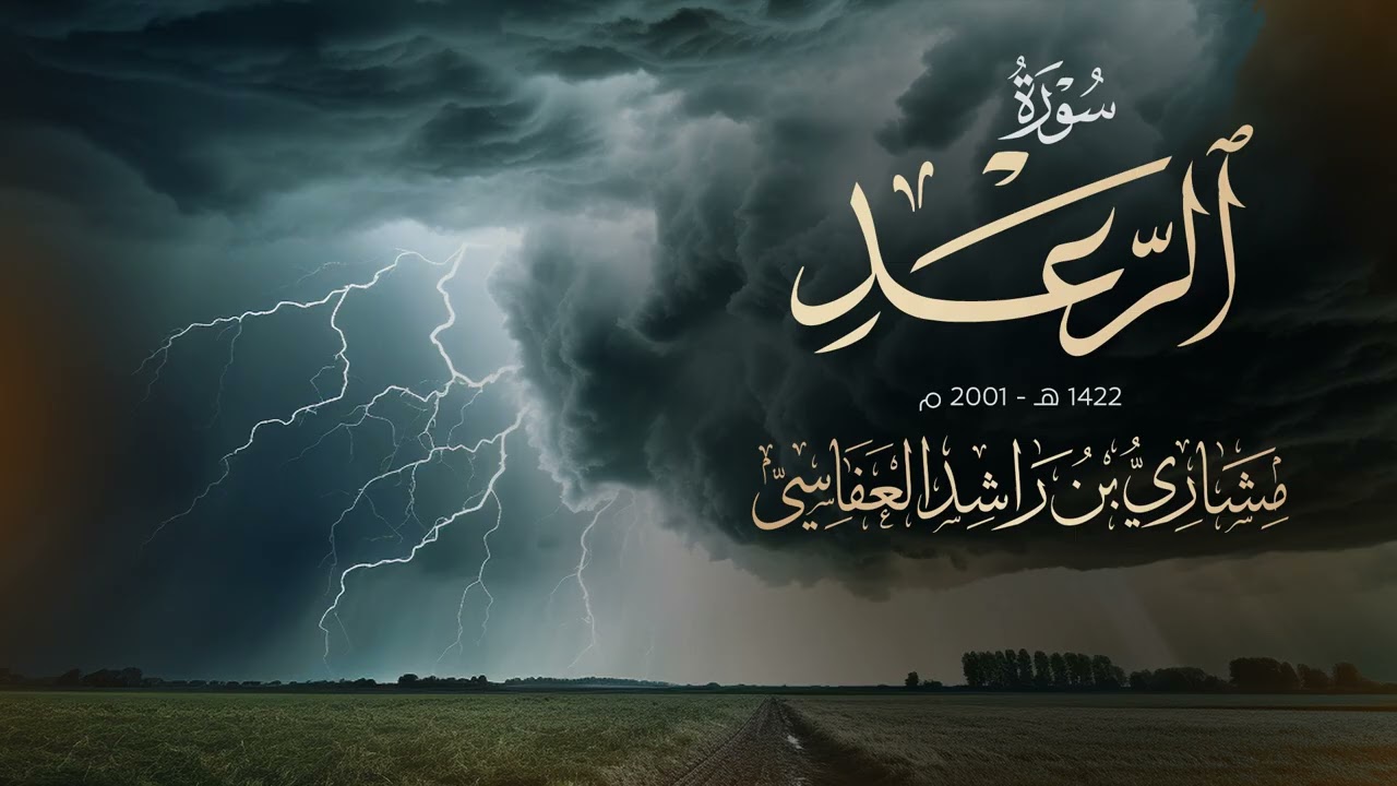 سورة الرعد - من صلاة القيام 1422هـ - 2001م مشاري راشد العفاسي Surah Al-Ra’ad Mishary Alafasy